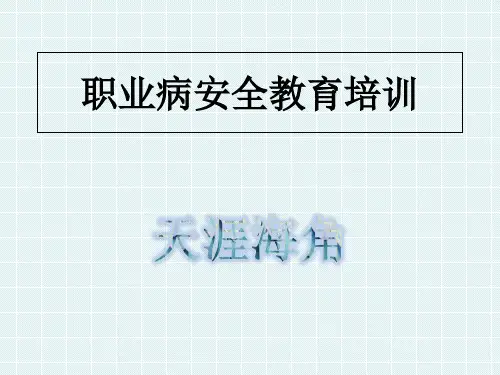 职业病安全教育培训精品PPT课件