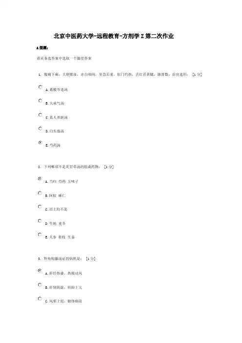 北京中医药大学-远程教育-方剂学Z第二次作业