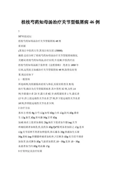 桂枝芍药知母汤治疗关节型银屑病46例