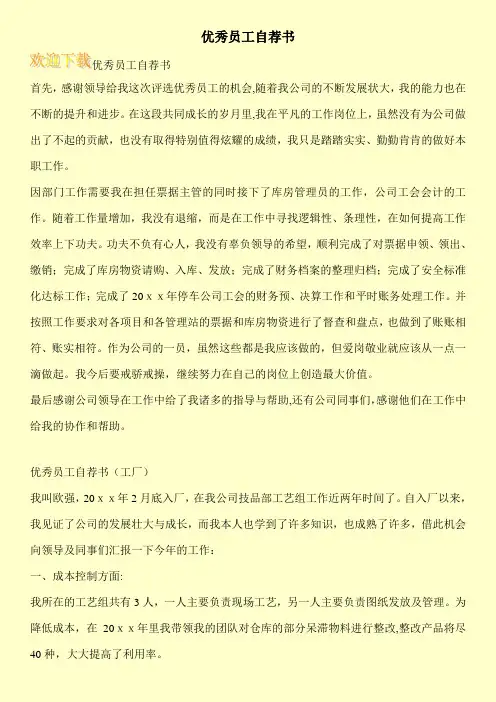 优秀员工自荐书