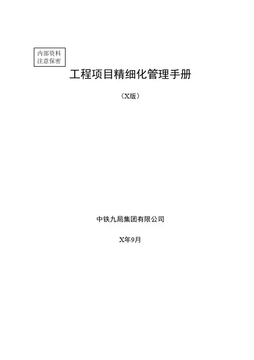 工程项目精细化管理手册