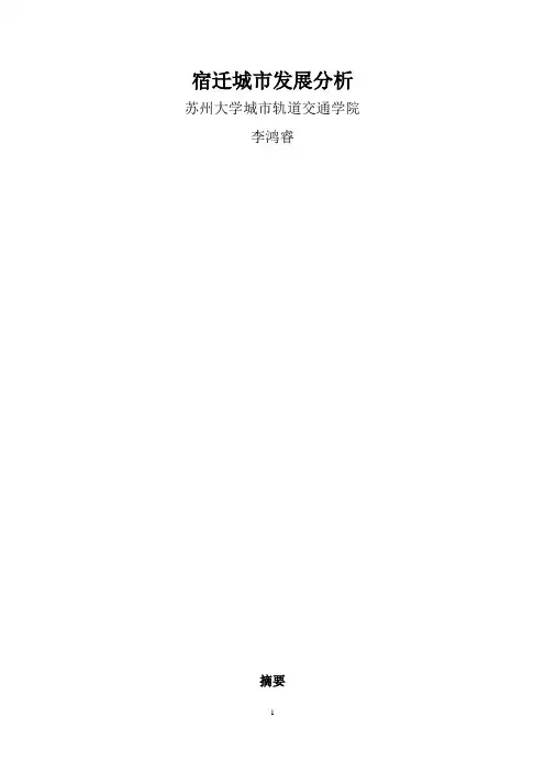 宿迁城市发展分析