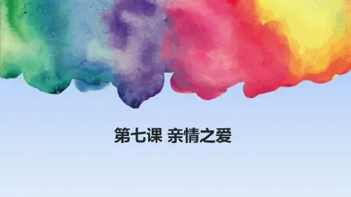 部编最新人教版七年级上册第七课-家的意味