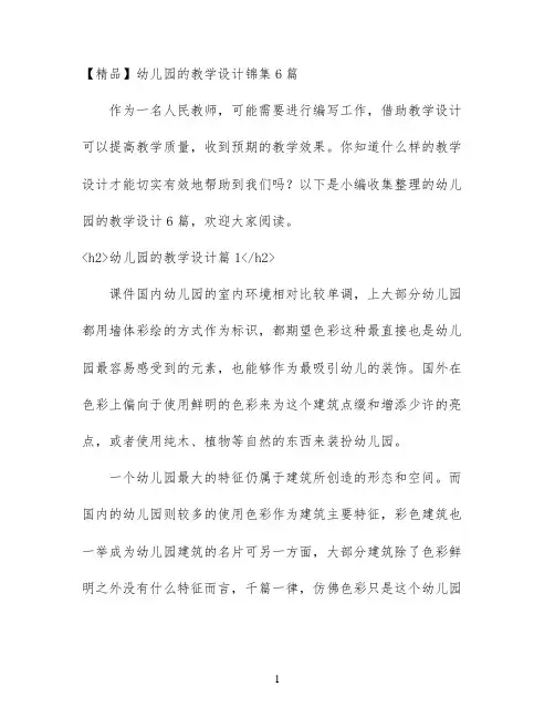 【精品】幼儿园的教学设计锦集6篇