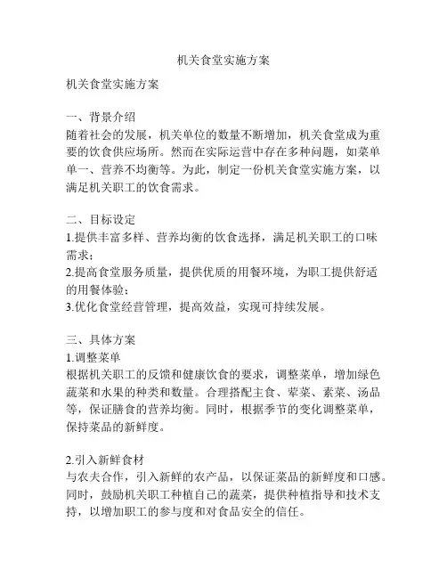 机关食堂实施方案