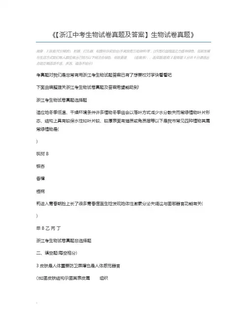 【浙江中考生物试卷真题及答案】生物试卷真题