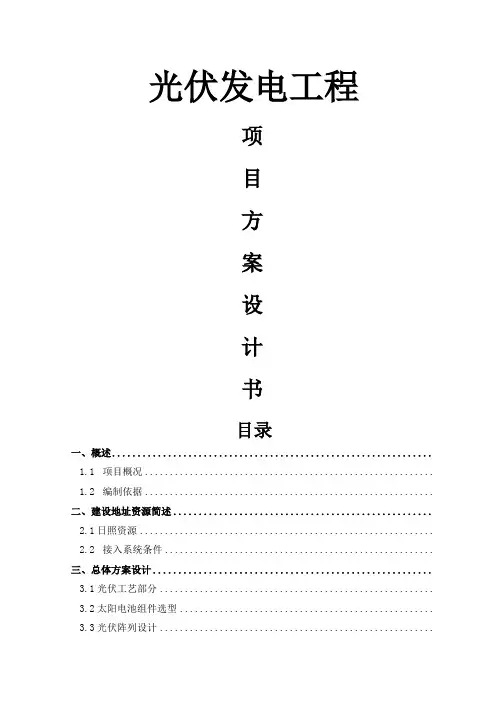光伏发电系统方案专业设计书