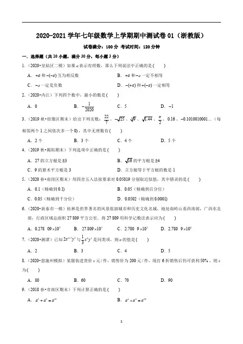 2020-2021学年七年级数学上学期期中测试卷01(浙教版)(含解析)
