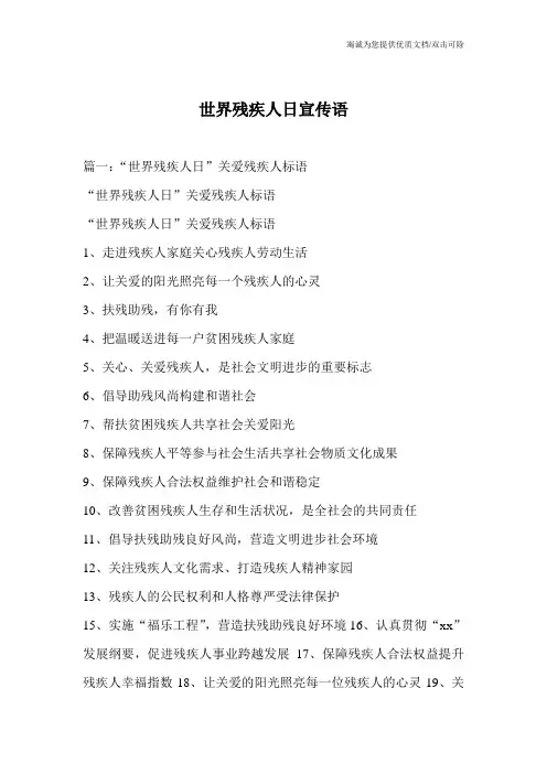 世界残疾人日宣传语