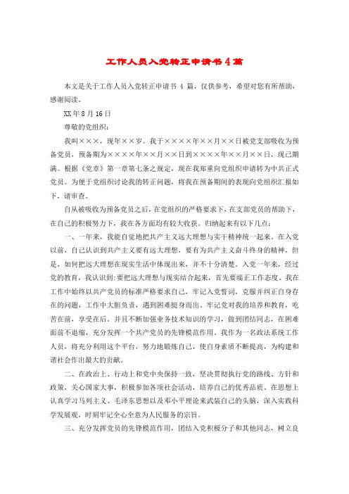 工作人员入党转正申请书4篇