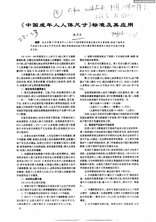 《中国成年人人体尺寸》标准及其应用