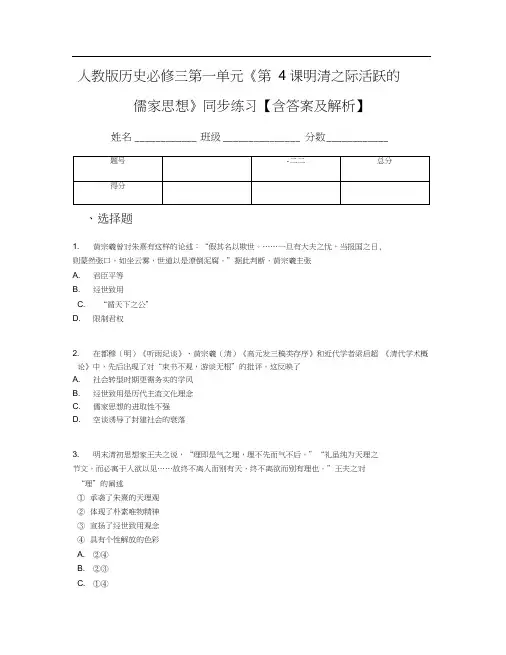 人教版历史必修三第一单元《第4课明清之际活跃的儒家思想》同步练习【含答案及解析】