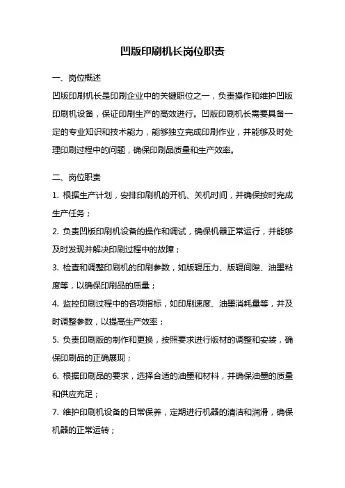 凹版印刷机长岗位职责