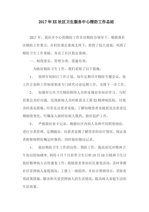 2017年精神病防治工作总结