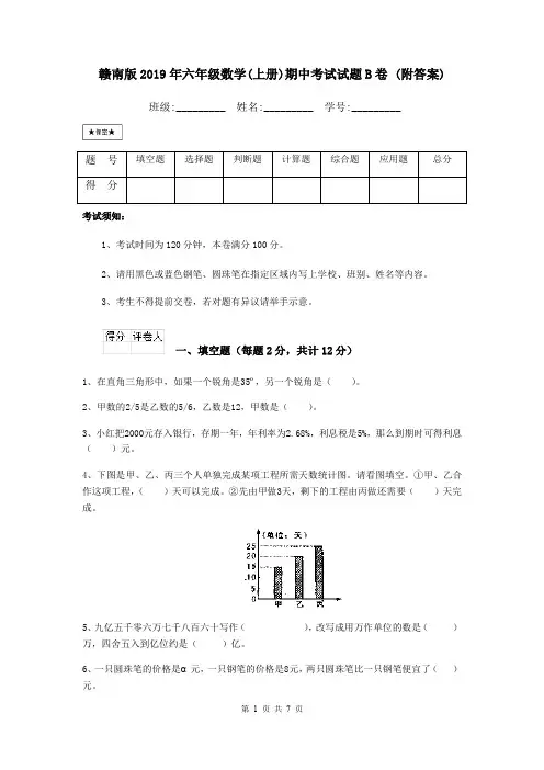 赣南版2019年六年级数学(上册)期中考试试题B卷 (附答案)