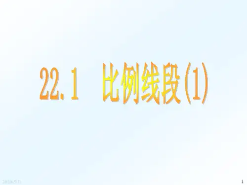 22.1 比例线段(1)