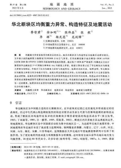 华北断块区均衡重力异常、构造特征及地震活动
