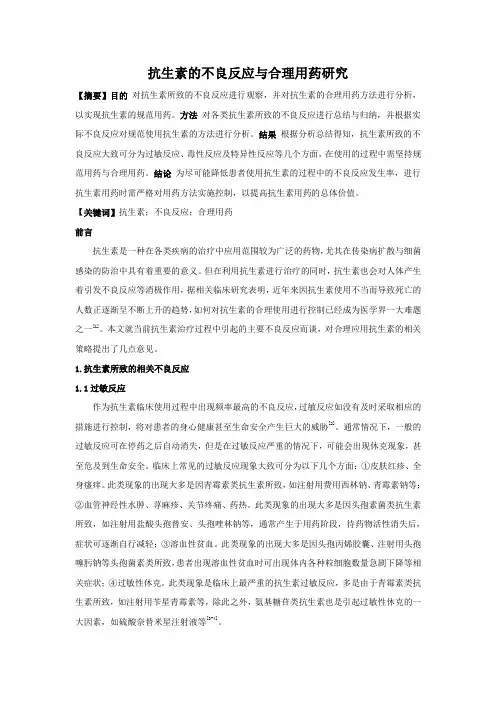 抗生素的不良反应与合理用药研究