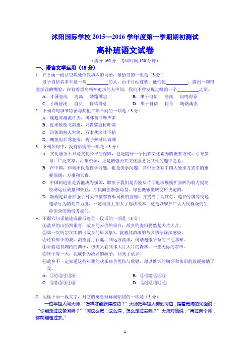 江苏省宿迁市沭阳国际学校2016届高三(高补班)上学期期初考试语文试题 Word版无答案