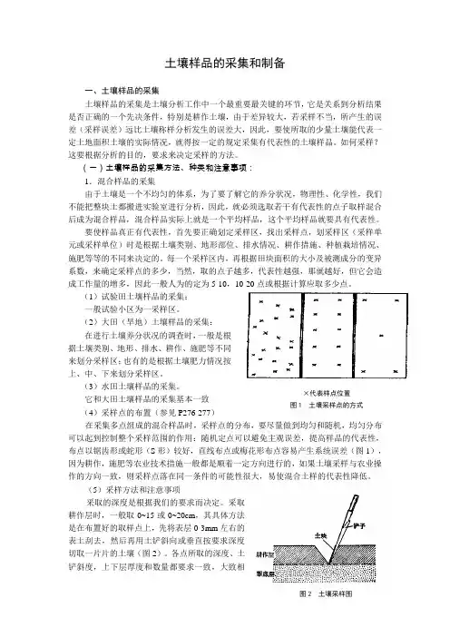 (完整版)土壤样品的采集和制备