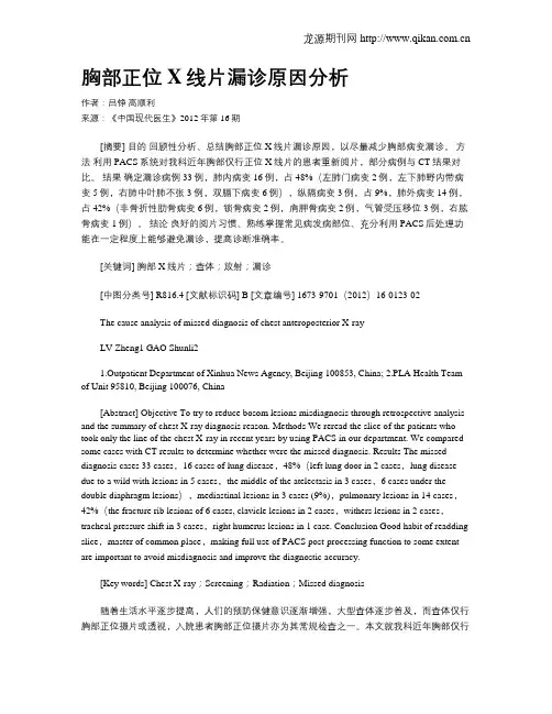 胸部正位X线片漏诊原因分析