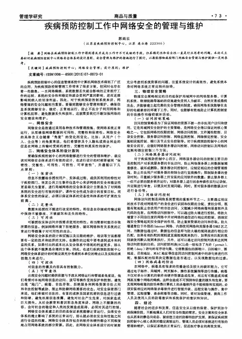 疾病预防控制工作中网络安全的管理与维护