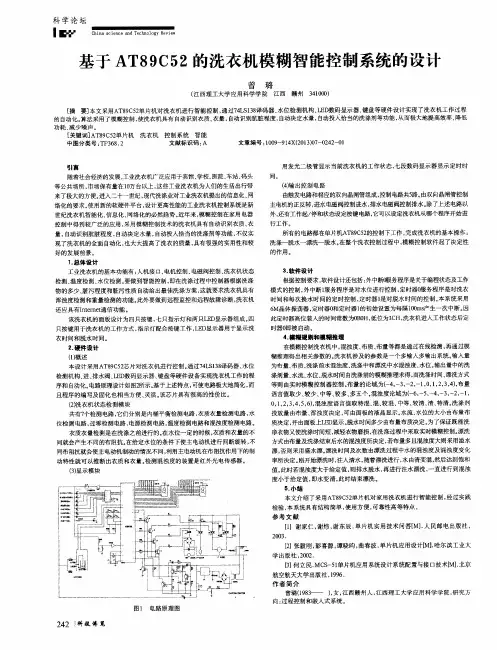 基于AT89C52的洗衣机模糊智能控制系统的设计