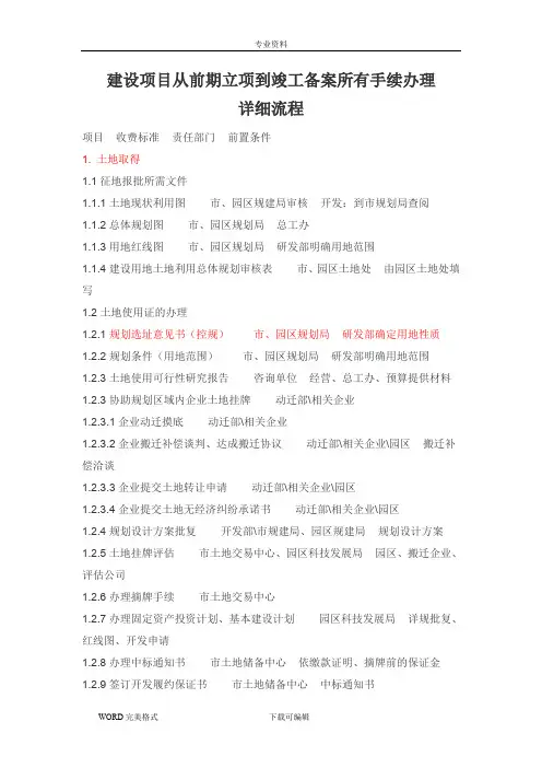 建设项目所有手续办理详细流程