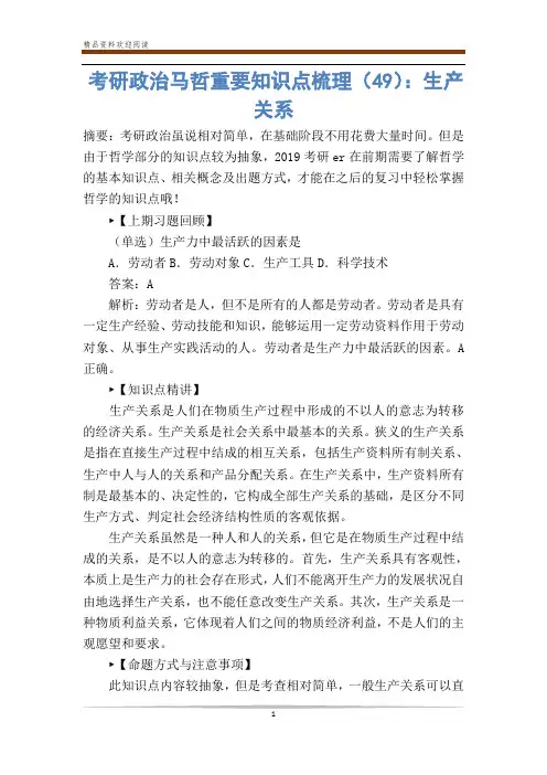 考研政治马哲重要知识点梳理(49)：生产关系