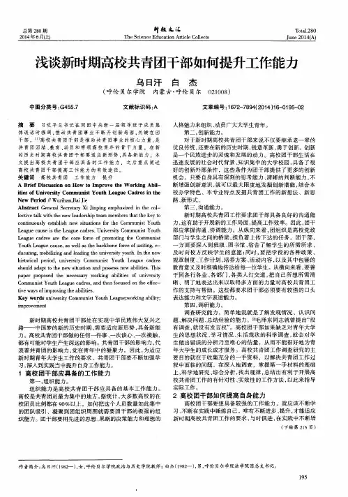 浅谈新时期高校共青团干部如何提升工作能力