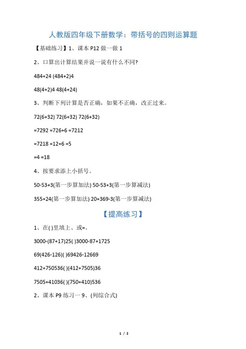 人教版四年级下册数学：带括号的四则运算题