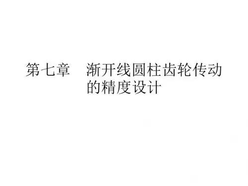 第七章 渐开线圆柱齿轮精度设计