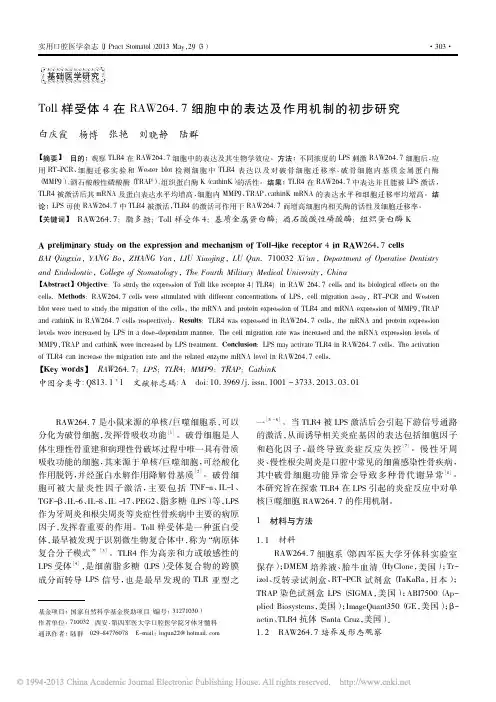 Toll样受体4在RAW264__省略_细胞中的表达及作用机制的初步研究_白庆霞2013