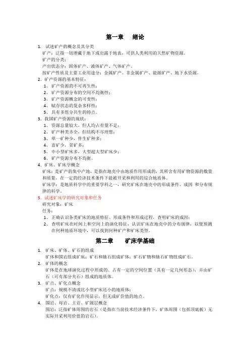 矿床学复习题