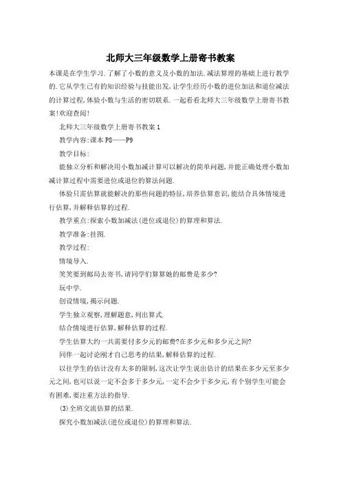 北师大三年级数学上册寄书教案