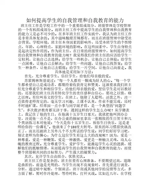 如何提高学生的自我管理和自我教育的能力