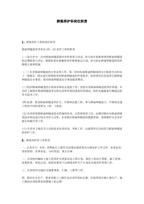 桥梁养护科岗位职责