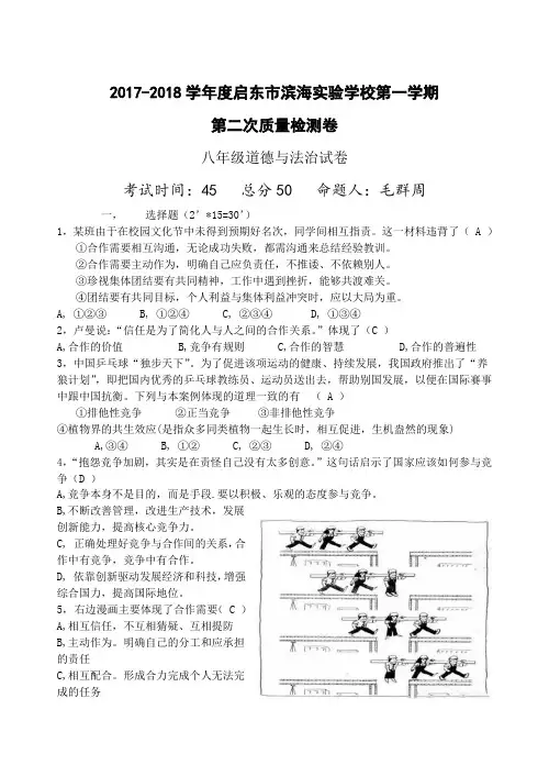 江苏省启东市滨海实验学校2017-2018学年第一学期八年级道德与法治第二次月考试卷(答案不全)