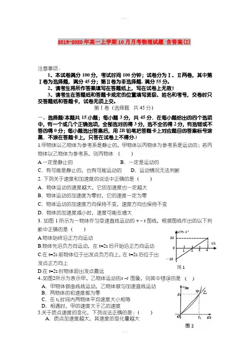 2019-2020年高一上学期10月月考物理试题 含答案(I)