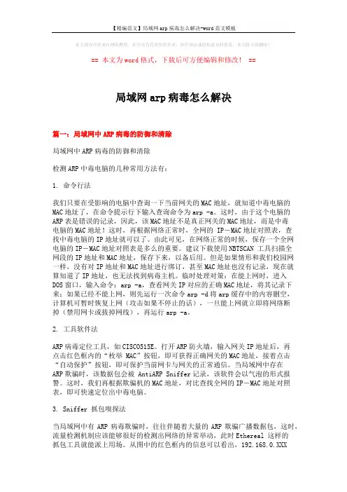 【精编范文】局域网arp病毒怎么解决-word范文模板 (6页)