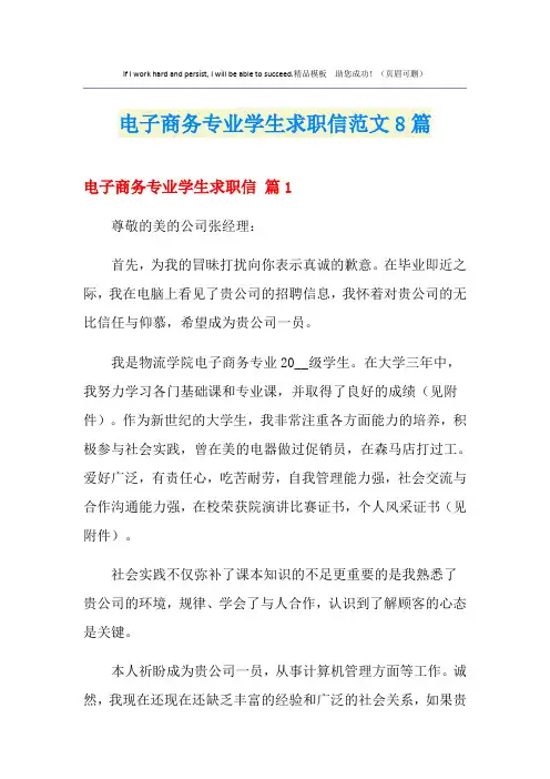 电子商务专业学生求职信范文8篇