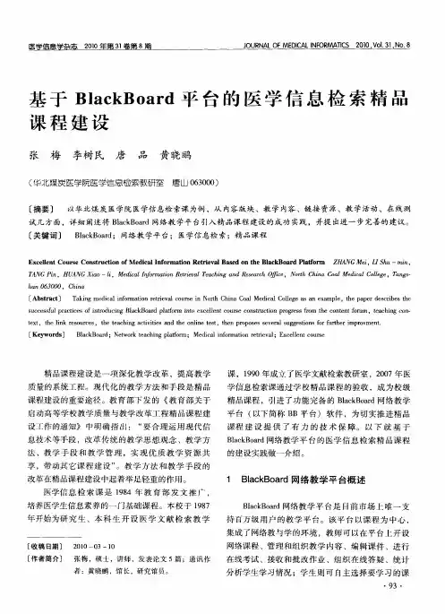 基于BlackBoard平台的医学信息检索精品课程建设