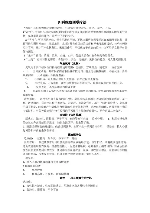 妇科绿色四联疗法