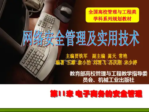 网络安全管理及实用技术第11章电子商务的安全管理
