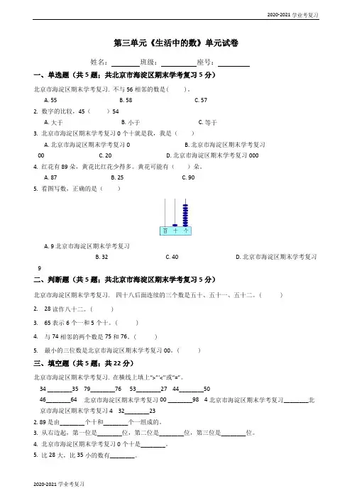 一年级数学下册单元试卷-第三单元《生活中的数》-北师大版(含答案)