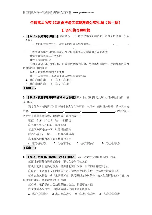【备战2016】全国重点名校2015高考语文试题精选分类汇编 5语句的合理衔接