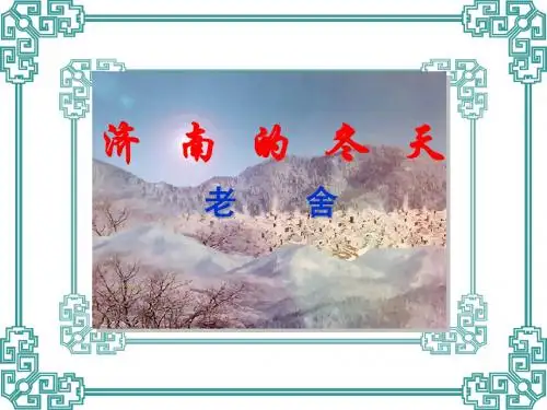 《济南的冬天》ppt课件