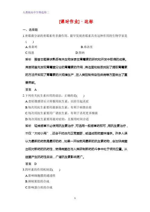 人教版高中生物选修二练习：1.1抗生素的合理使用课时作业 Word版含解析