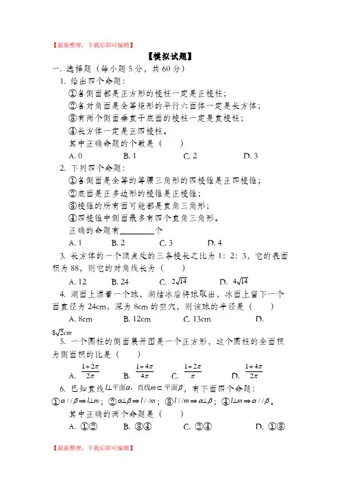 高二数学立体几何试题及答案(完整资料).doc