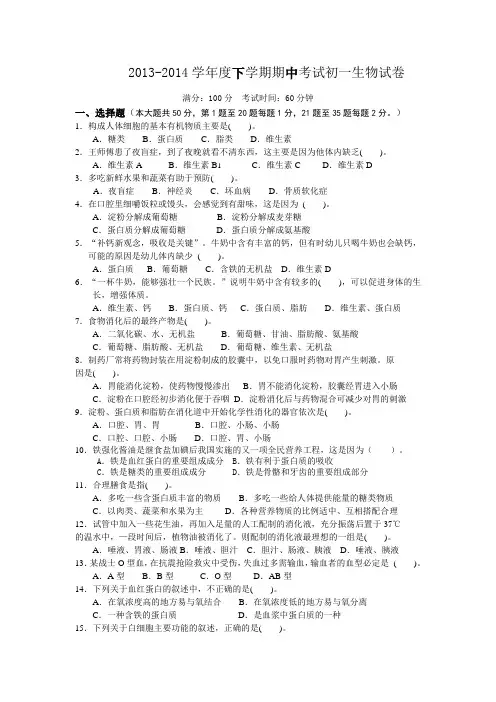 2013-2014学年度下学期期中考试初一生物试卷